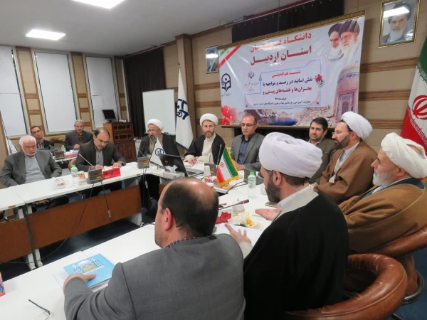 به میزبانی دانشگاه فرهنگیان اردبیل برگزار شد:

نشست هم اندیشی نقش اساتید در رصد و مواجه با بحران ها و فتنه های پیش رو 2