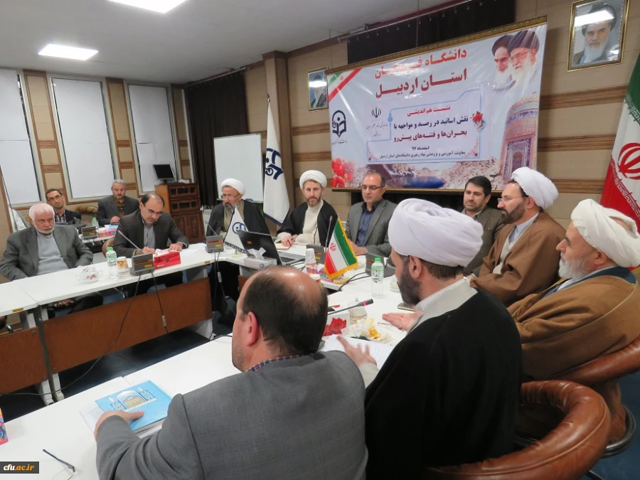 به میزبانی دانشگاه فرهنگیان اردبیل برگزار شد:

نشست هم اندیشی نقش اساتید در رصد و مواجه با بحران ها و فتنه های پیش رو 2