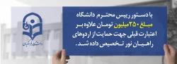 با دستور رییس محترم  دانشگاه مبلغ250میلیون تومان علاوه براعتبارت قبلی جهت حمایت از اردوهای راهیان نور تخصیص داده شد  2