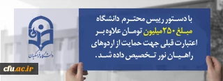 با دستور رییس محترم  دانشگاه مبلغ250میلیون تومان علاوه براعتبارت قبلی جهت حمایت از اردوهای راهیان نور تخصیص داده شد