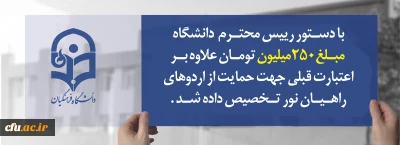 با دستور رییس محترم  دانشگاه مبلغ250میلیون تومان علاوه براعتبارت قبلی جهت حمایت از اردوهای راهیان نور تخصیص داده شد