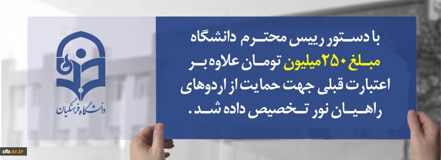 با دستور رییس محترم  دانشگاه مبلغ250میلیون تومان علاوه براعتبارت قبلی جهت حمایت از اردوهای راهیان نور تخصیص داده شد  2