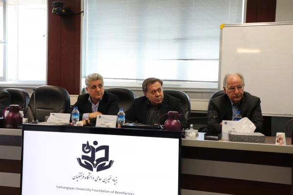 دومین جلسه هیات امنای بنیاد خیرین حامی دانشگاه فرهنگیان 5