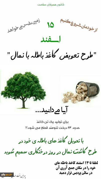 به مناسبت روز درختکاری:

طرح تعویض کاغذ باطله با نهال در پردیس بنت الهدی صدر اردبیل اجرا شد  
 2