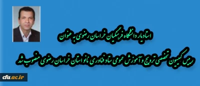 استادیار دانشگاه فرهنگیان خراسان رضوی به عنوان رییس کمیسیون تخصصی ترویج و آموزش عمومی ستاد فناوری نانو استان  منصوب شد