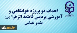 با حضور دکتر خاکی معاون طرح و برنامه و توسعه منابع دانشگاه فرهنگیان و مدیران استان آغاز شد:

 احداث دو پروژه خوابگاهی و آموزشی پردیس فاطمه الزهرا (س )  بندر عباس 2
