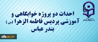 با حضور دکتر خاکی معاون طرح و برنامه و توسعه منابع دانشگاه فرهنگیان و مدیران استان آغاز شد:

 احداث دو پروژه خوابگاهی و آموزشی پردیس فاطمه الزهرا (س )  بندر عباس