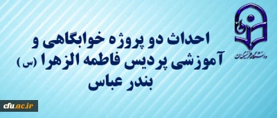 با حضور دکتر خاکی معاون طرح و برنامه و توسعه منابع دانشگاه فرهنگیان و مدیران استان آغاز شد:

 احداث دو پروژه خوابگاهی و آموزشی پردیس فاطمه الزهرا (س )  بندر عباس