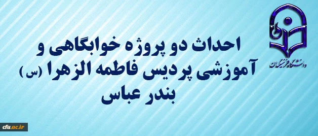 با حضور دکتر خاکی معاون طرح و برنامه و توسعه منابع دانشگاه فرهنگیان و مدیران استان آغاز شد:

 احداث دو پروژه خوابگاهی و آموزشی پردیس فاطمه الزهرا (س )  بندر عباس 2