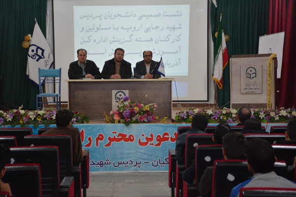 نشست صمیمی مسئولین هسته گزینش استان با دانشجو معلمان پردیس شهید رجایی برگزار شد 2