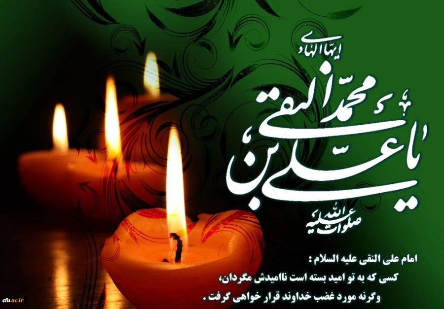 شهادت جانسوز حضرت امام علی النقی (ع) تسلیت باد