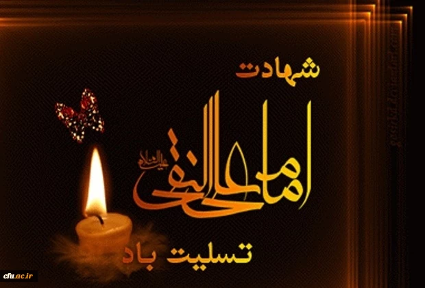 شهادت جانسوز حضرت امام علی النقی (ع) تسلیت باد