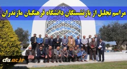 دکتر کسائیان در مراسم تجلیل از بازنشستگان دانشگاه فرهنگیان مازندران:
بازنشستگان ذخیره و گنجینه های ذی قیمت دانشگاه هستند. بر ماست که را برخورداری دانشگاه از این ذخیره های ارزشمند را باز نگه داریم.