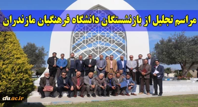 دکتر کسائیان در مراسم تجلیل از بازنشستگان دانشگاه فرهنگیان مازندران:

بازنشستگان ذخیره و گنجینه های ذی قیمت دانشگاه هستند. بر ماست که را برخورداری دانشگاه از این ذخیره های ارزشمند را باز نگه داریم