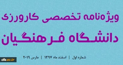 ویژه نامه کارورزی