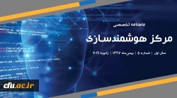 پنجمین شماره «ماهنامه تخصصی مرکز هوشمندسازی دانشگاه فرهنگیان» منتشر شد

 2