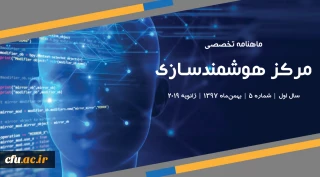 پنجمین شماره «ماهنامه تخصصی مرکز هوشمندسازی دانشگاه فرهنگیان» منتشر شد