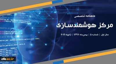 پنجمین شماره «ماهنامه تخصصی مرکز هوشمندسازی دانشگاه فرهنگیان» منتشر شد