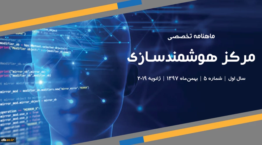 پنجمین شماره «ماهنامه تخصصی مرکز هوشمندسازی دانشگاه فرهنگیان» منتشر شد

 2