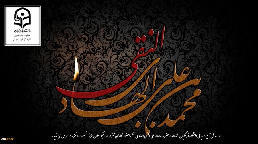 شهادت امام علی نقی تسلیت باد