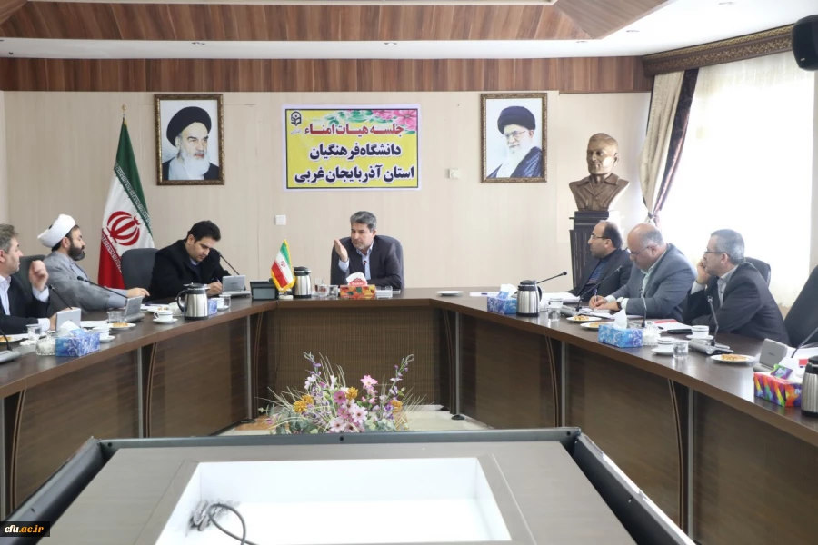 اولین جلسه هیئت امنای دانشگاه فرهنگیان استان آذربایجان غربی برگزارشد 4