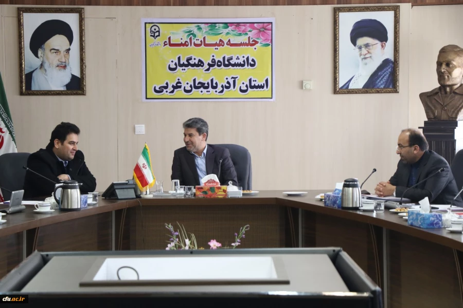 اولین جلسه هیئت امنای دانشگاه فرهنگیان استان آذربایجان غربی برگزارشد 3