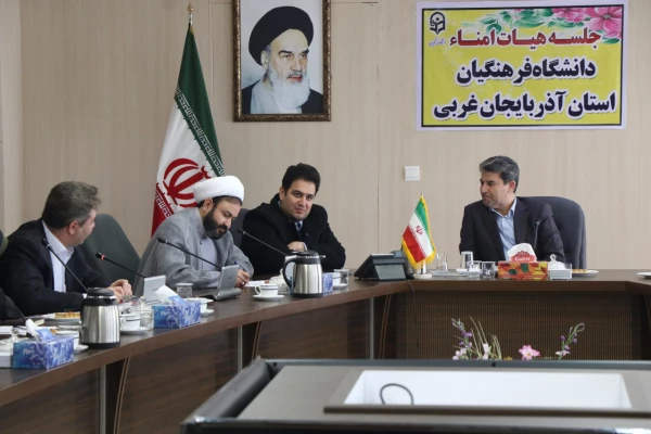 اولین جلسه هیئت امنای دانشگاه فرهنگیان استان آذربایجان غربی برگزارشد 4
