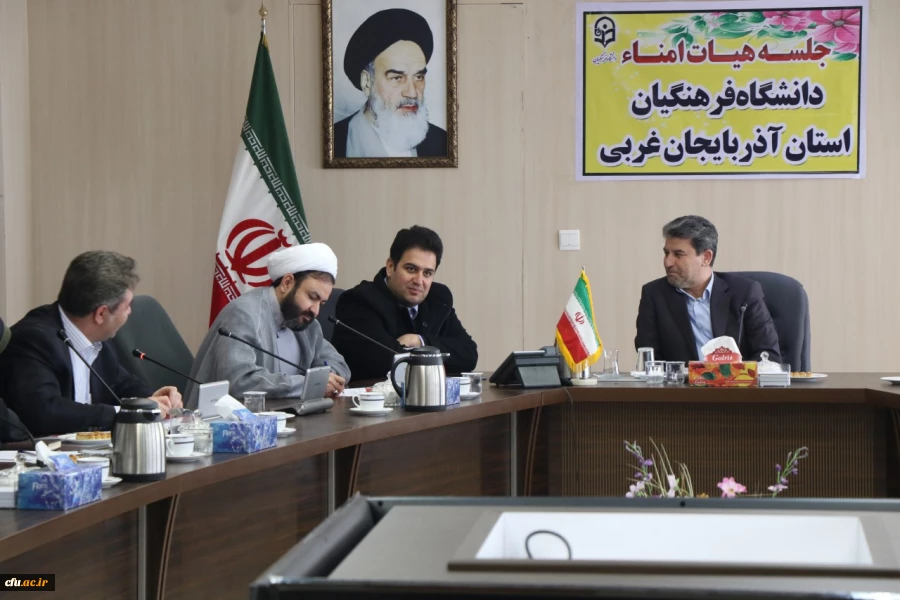 اولین جلسه هیئت امنای دانشگاه فرهنگیان استان آذربایجان غربی برگزارشد 4