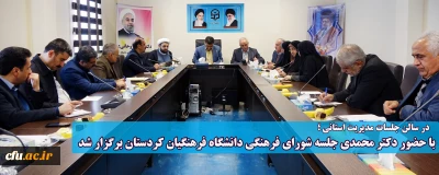 با حضور دکتر محمدی در سالن جلسات مدیریت استانی برگزار شد:

 جلسه شورای فرهنگی دانشگاه فرهنگیان کردستان