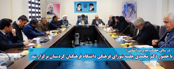 در سالن جلسات مدیریت استانی ؛

با حضور دکتر محمدی جلسه شورای فرهنگی دانشگاه فرهنگیان کردستان برگزار شد 2