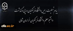 پیام تسلیت رییس دانشگاه فرهنگیان در پی درگذشت دانشجومعلم دانشگاه فرهنگیان خراسان شمالی 2