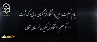 پیام تسلیت رییس دانشگاه در پی درگذشت دانشجومعلم دانشگاه فرهنگیان خراسان شمالی