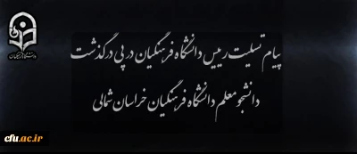 پیام تسلیت رییس دانشگاه در پی درگذشت دانشجومعلم دانشگاه فرهنگیان خراسان شمالی