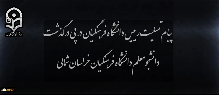 پیام تسلیت رییس دانشگاه فرهنگیان در پی درگذشت دانشجومعلم دانشگاه فرهنگیان خراسان شمالی 2
