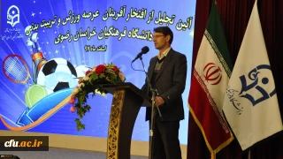 مدیر امور پردیس های خراسان رضوی در آیین تجلیل از افتخار آفرینان ورزشی دانشگاه فرهنگیان استان:
موفقیت انسان به میزان و کیفیت نقش آفرینی او است