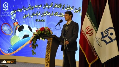 مدیر امور پردیس های خراسان رضوی در آیین تجلیل از افتخار آفرینان ورزشی دانشگاه فرهنگیان استان:
موفقیت انسان به میزان و کیفیت نقش آفرینی او است