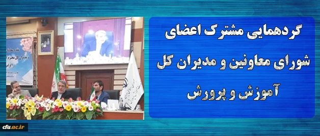با حضور وزیر کشور برگزار شد:

گردهمایی مشترک اعضای شورای معاونین و مدیران کل آموزش و پرورش 2