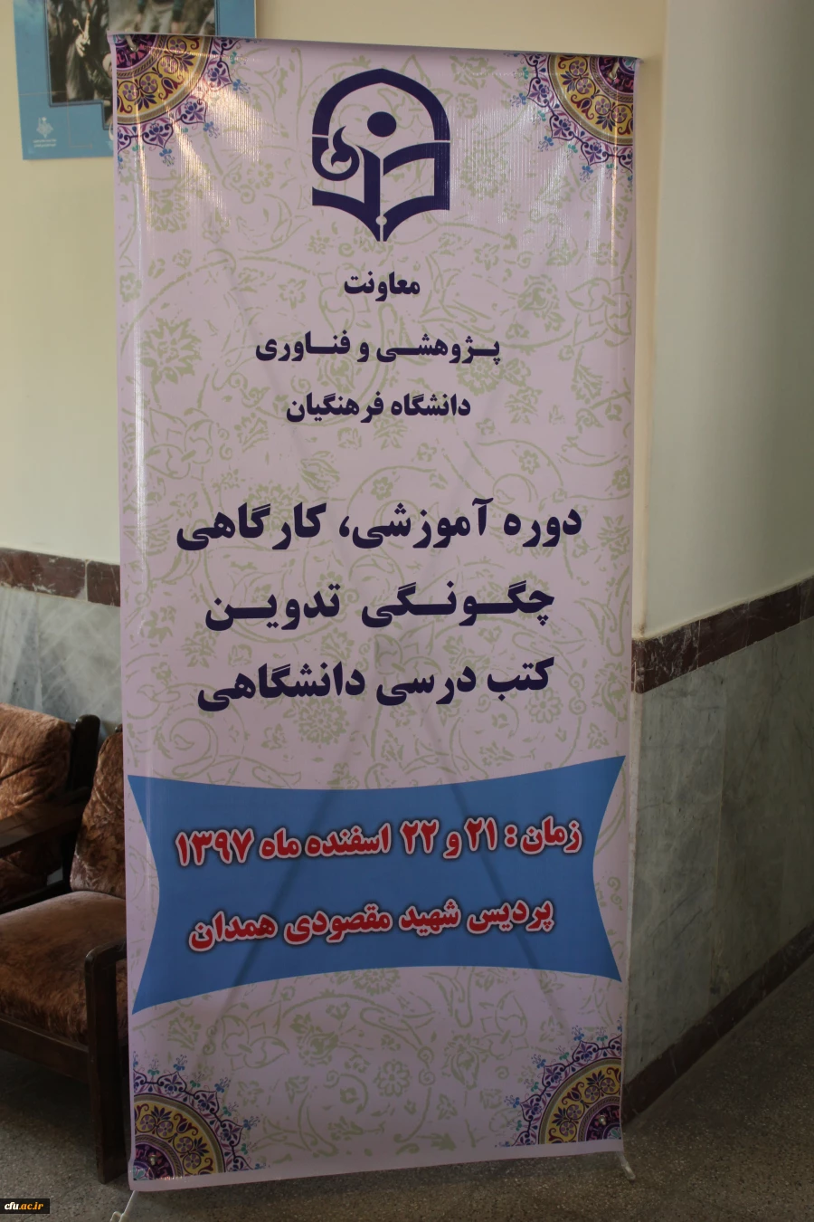 کارگاه دو روزه تدوین کتب درسی دانشگاهی به میزبانی دانشگاه فرهنگیان همدان آغاز شد