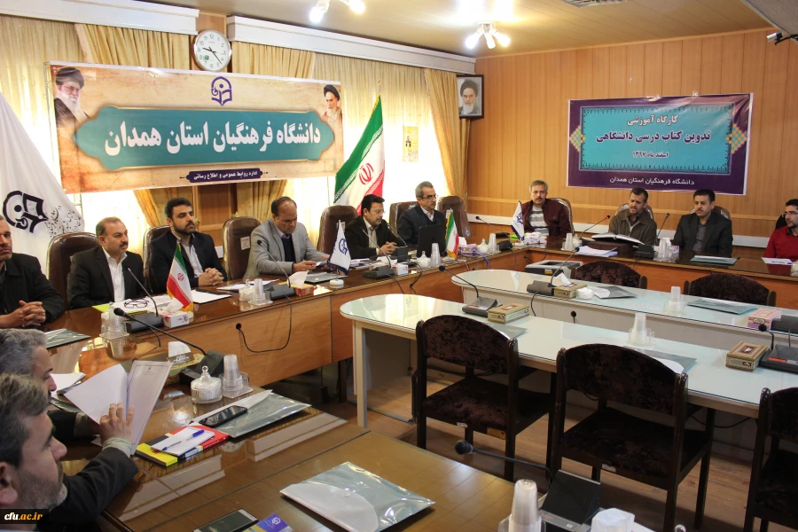 کارگاه دو روزه تدوین کتب درسی دانشگاهی به میزبانی دانشگاه فرهنگیان همدان آغاز شد