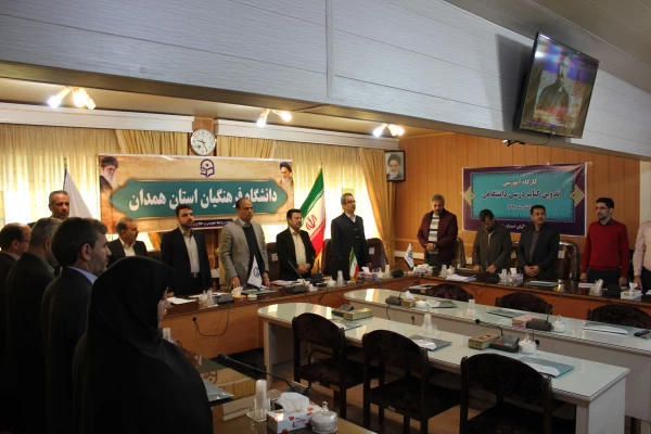 کارگاه دو روزه تدوین کتب درسی دانشگاهی به میزبانی دانشگاه فرهنگیان همدان آغاز شد