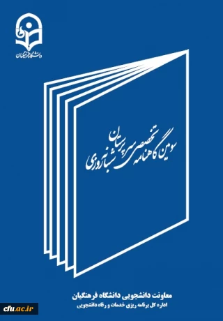 سومین شماره گاهنامه سرپرستان شبانه روزی