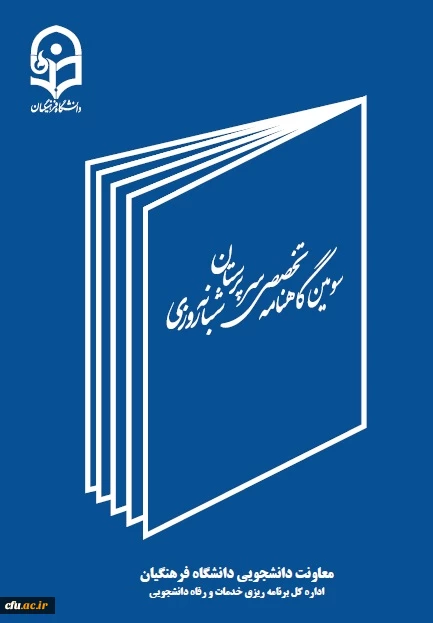 سومین شماره گاهنامه سرپرستان شبانه روزی 3