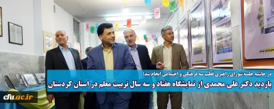 در حاشیه جلسه شورای راهبری قطب سه فرهنگی و اجتماعی انجام شد؛ 

بازدید دکتر علی محمدی از نمایشگاه هفتاد و سه سال تربیت معلم در استان کردستان