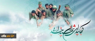  گرامیداشت «روز شهید»  و «روز پدران آسمانی» با « افتخار به گذشته؛ امید به آینده»