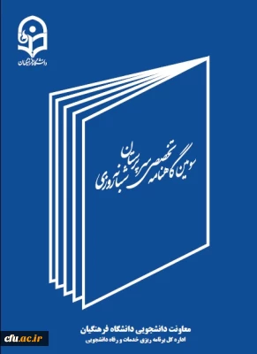 سومین گاهنامه سرپرستان شبانه روزی منتشر شد
