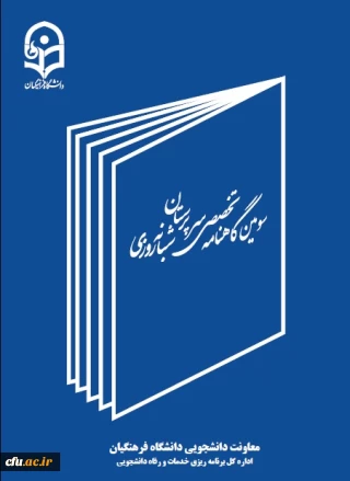 سومین گاهنامه سرپرستان شبانه روزی منتشر شد