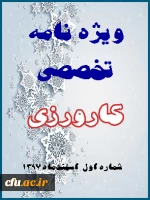 اولین ویژه نامه کارورزی