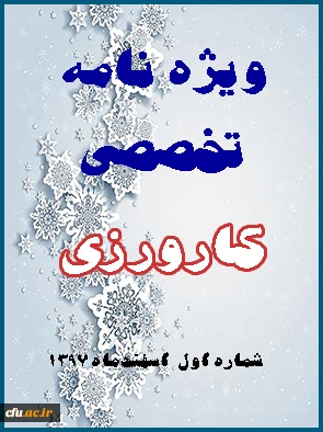 اولین ویژه نامه کارورزی