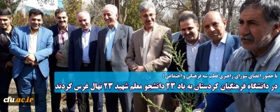 با حضور اعضای شورای راهبری قطب سه فرهنگی و اجتماعی ؛

در دانشگاه فرهنگیان کردستان به یاد 23 دانشجو معلم شهید 23 نهال غرس کردند