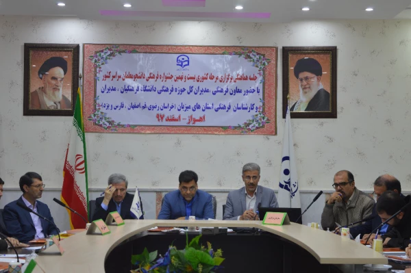 برگزاری جلسه هماهنگی مرحله کشوری بیست ونهمین جشنواره فرهنگی دانشجو معلمان سراسر کشور در اهواز --اسفند 97